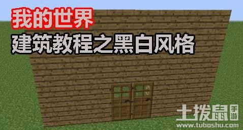 我的世界建筑教程黑白风格房子制作
