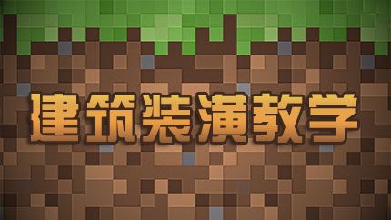 我的世界室内装潢研究之调色篇 